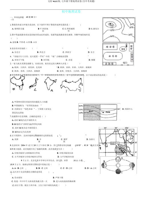 完整word版,七年级下册地理试卷(全中考真题)