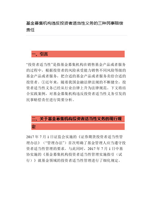 基金募集机构违反投资者适当性义务的三种民事赔偿责任