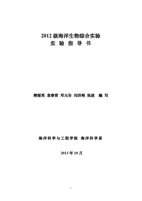 天津科技大学海洋生物综合实验讲义