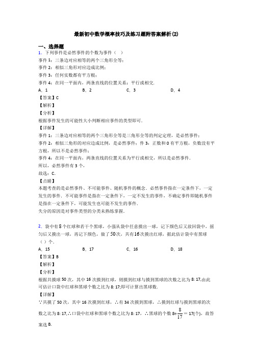 最新初中数学概率技巧及练习题附答案解析(2)