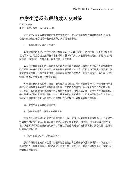 中学生逆反心理的成因及对策