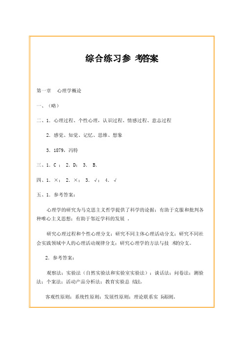 北师大版的教育心理学课后练习答案心理学答案