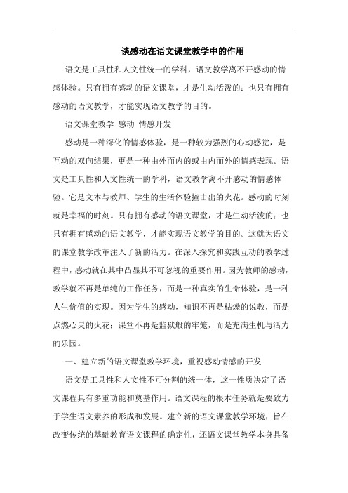 谈感动在语文课堂教学中的作用