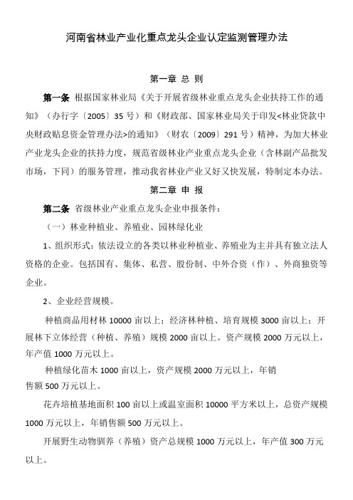 河南省林业产业化重点龙头企业认定监测管理办法