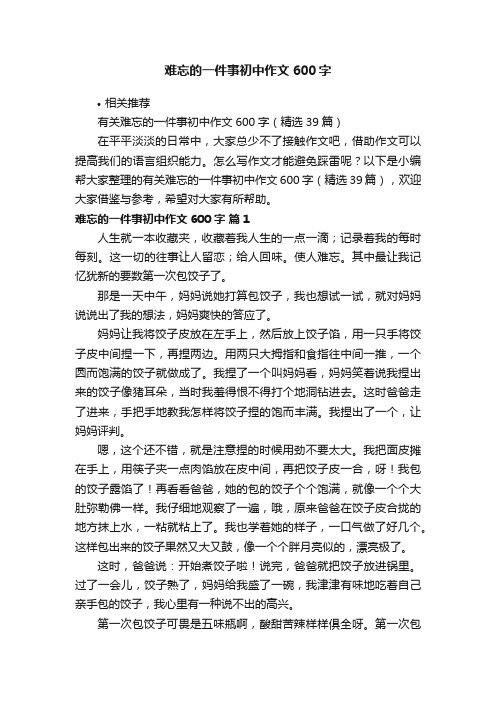 难忘的一件事初中作文600字