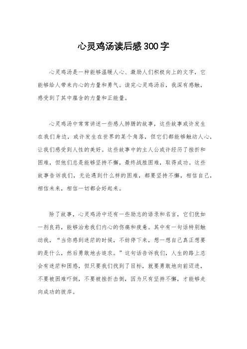 心灵鸡汤读后感300字