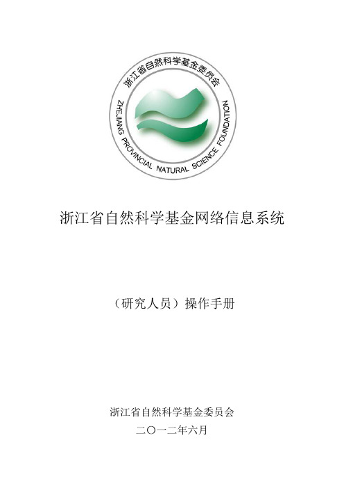 浙江省自然科学基金网络信息系统——研究人员操作手册