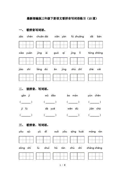 最新部编版三年级下册语文看拼音写词语练习(15道)