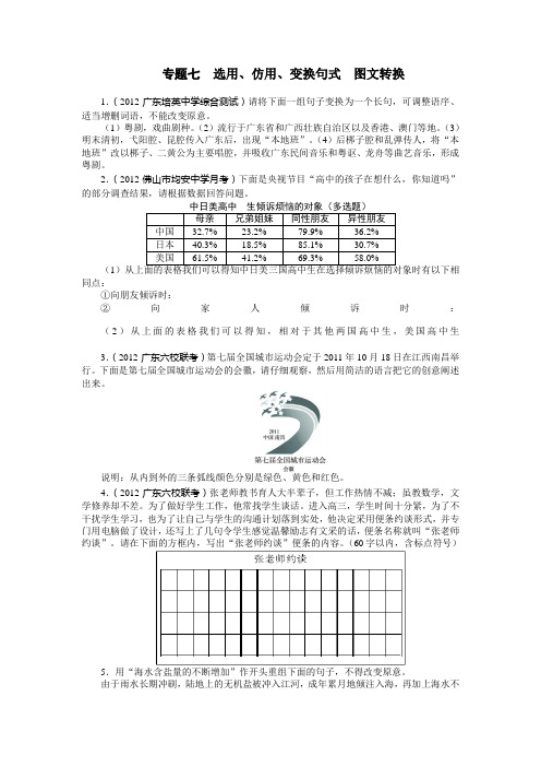 语文粤教版专题七：选用、仿用、变换句式、图文转换1 Word版含答案.doc