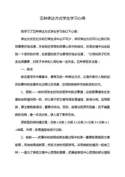 五种表达方式学生学习心得