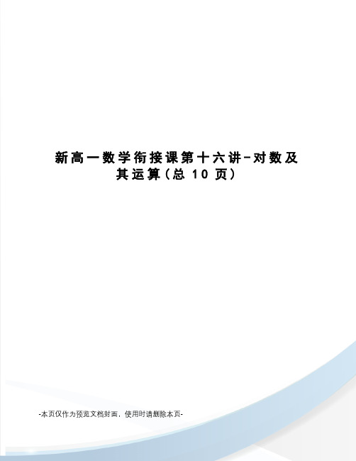 新高一数学衔接课第十六讲-对数及其运算