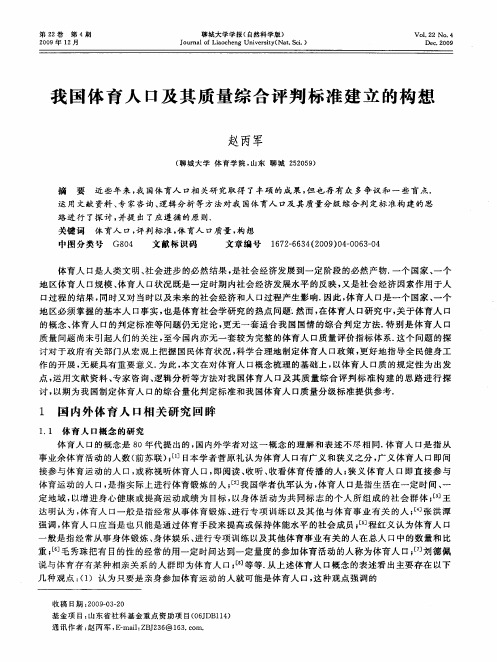 我国体育人口及其质量综合评判标准建立的构想