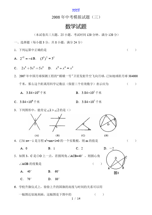 2008年中考数学模拟考试(三)