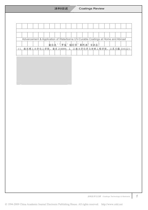 国内外水性紫外光固化涂料研究进展及应用