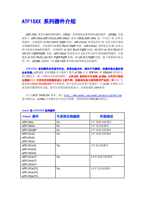 ATF15XX 系列器件介绍