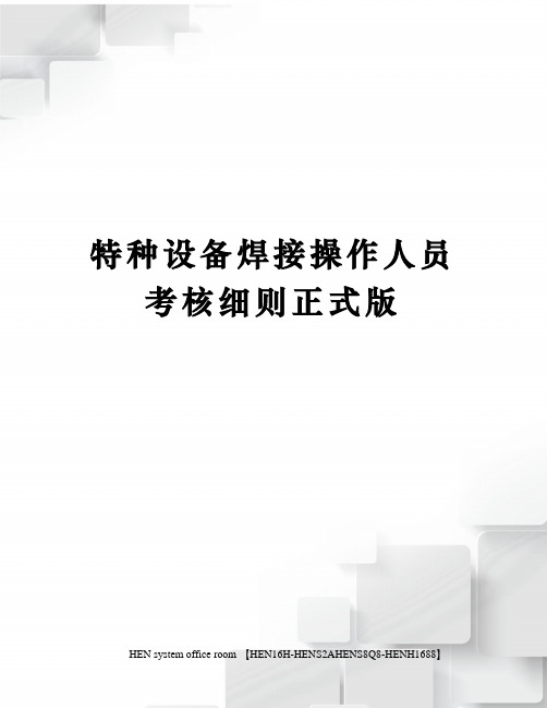 特种设备焊接操作人员考核细则正式版完整版