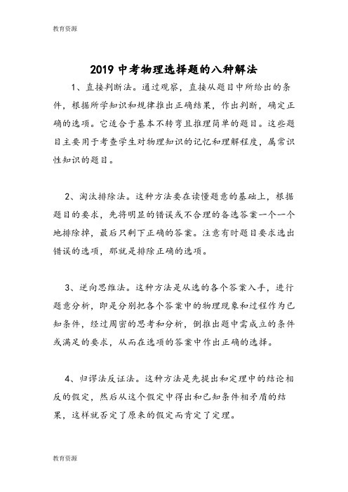 【教育资料】中考物理选择题的八种解法学习精品