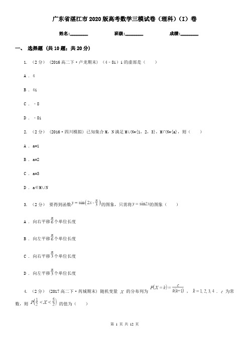 广东省湛江市2020版高考数学三模试卷(理科)(I)卷