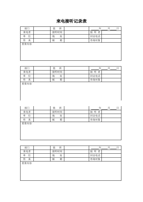 公司前台来电接听记录表(标准版)