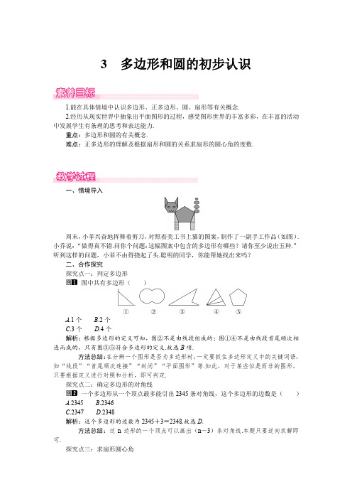 (北师大版2024)七年级数学上册同步4.3 多边形和圆的初步认识 教案