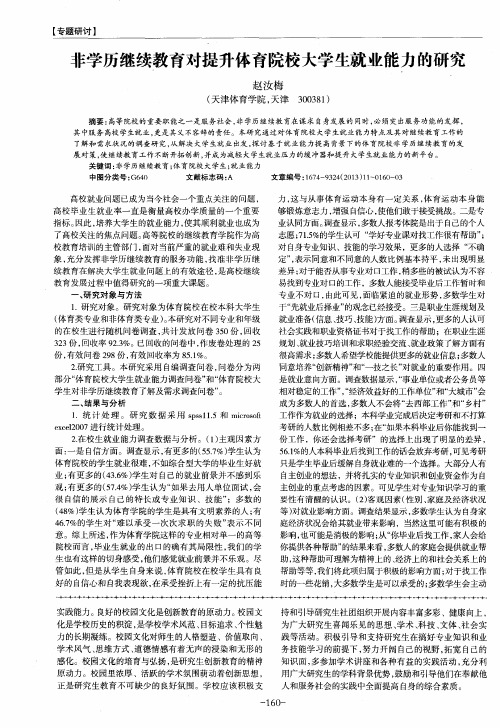 非学历继续教育对提升体育院校大学生就业能力的研究