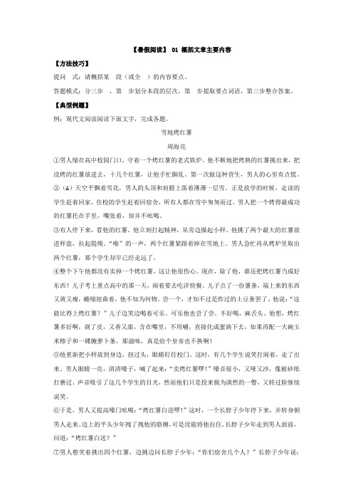 【暑假阅读】部编版小升初语文现代文阅读衔接讲义 01 概括文章主要内容(有答案解析)