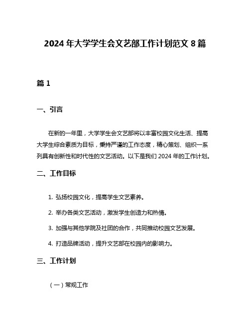 2024年大学学生会文艺部工作计划范文8篇