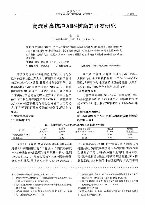 高流动高抗冲ABS树脂的开发研究