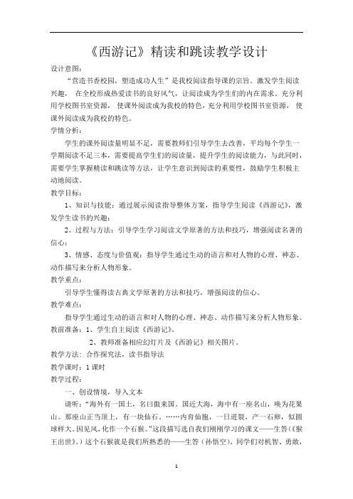 第六单元名著导读《西游记》教学设计  部编版语文七年级上册