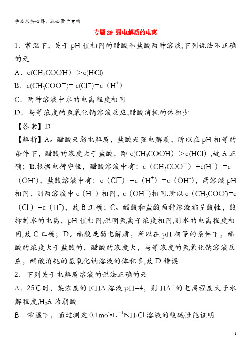 2020年高考化学 一遍过专题29 弱电解质的电离(含解析)
