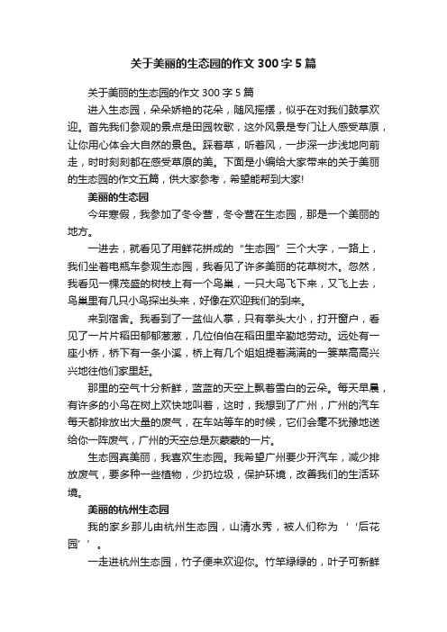 关于美丽的生态园的作文300字5篇