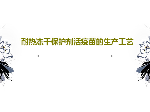 耐热冻干保护剂活疫苗的生产工艺共85页文档