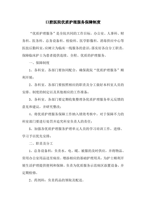 口腔医院优质护理服务保障制度