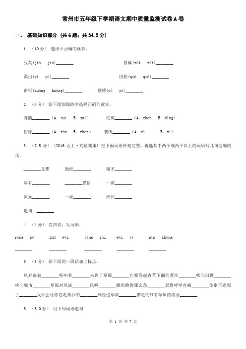 常州市五年级下学期语文期中质量监测试卷A卷