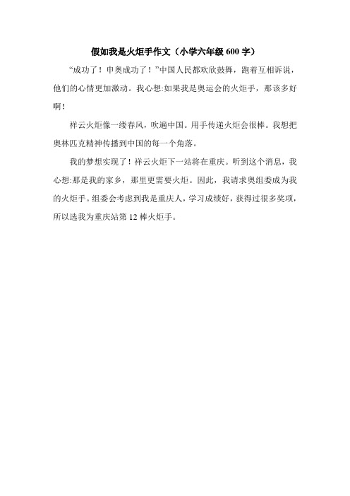 假如我是火炬手作文(小学六年级600字).doc