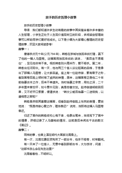 放手的历史哲理小故事