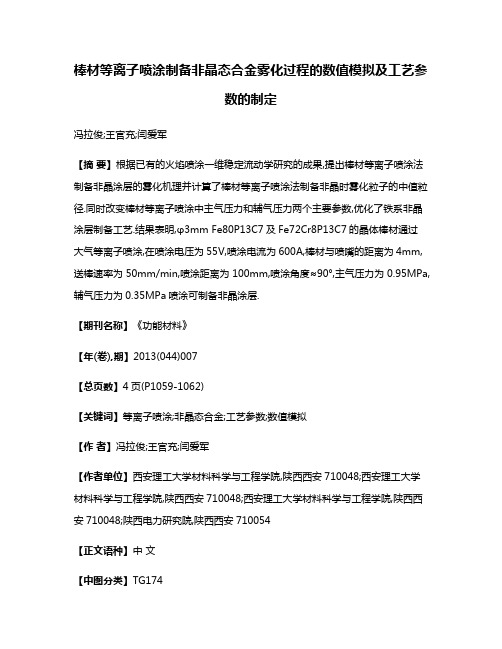 棒材等离子喷涂制备非晶态合金雾化过程的数值模拟及工艺参数的制定