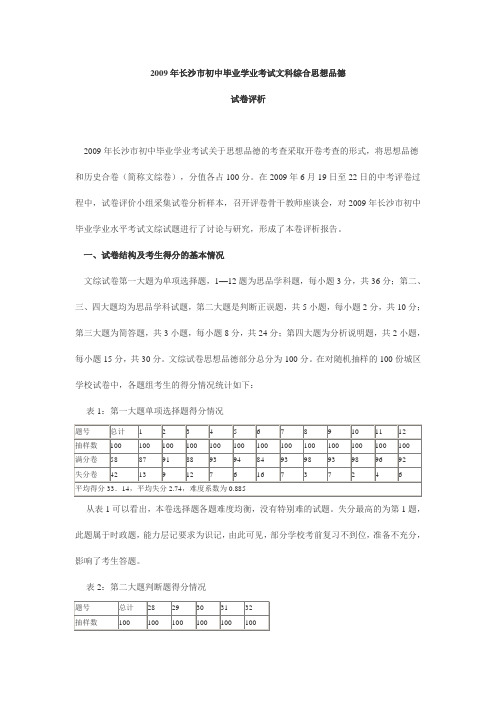 2009年长沙市初中毕业学业考试文科综合思想品德.