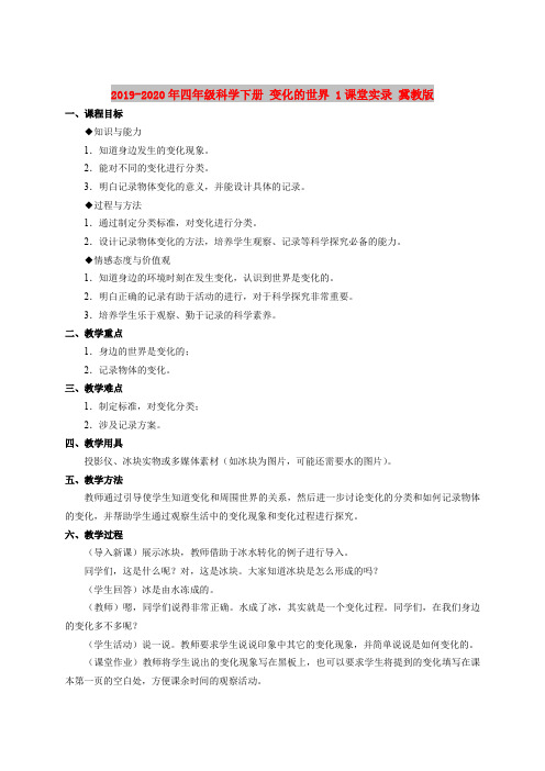 2019-2020年四年级科学下册 变化的世界 1课堂实录 冀教版