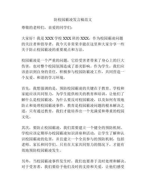 防校园霸凌发言稿范文