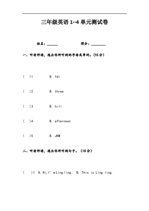 湘少版三年级英语1-4单元测试卷