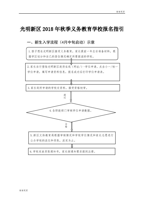 光明新区2018年秋季义务教育学校报名指引 .doc