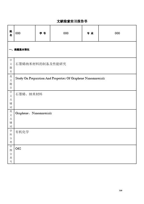 化学化工文献信息检索实习报告