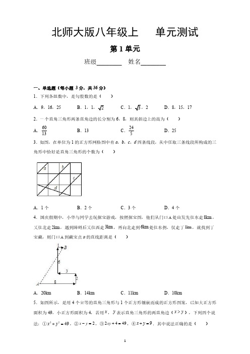 八年级数学北师大版上册第1章《单元测试》01 练习测试卷 含答案解析