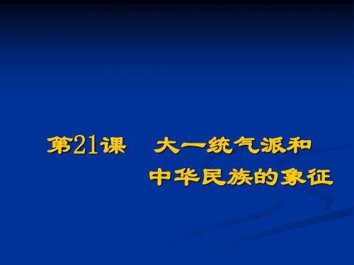 第21课 中华民族的象征