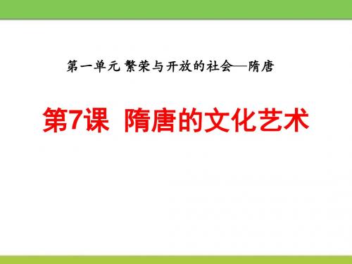 《隋唐的文化艺术》繁荣与开放的社会—隋唐PPT精品教学课件2