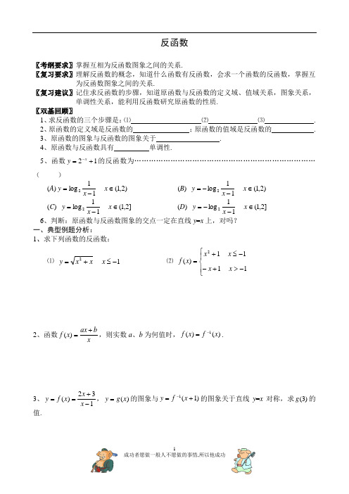 高三数学:反函数