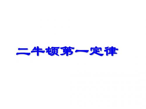 北师大版八下物理 7.7牛顿第一定律 课件  (共23张PPT)