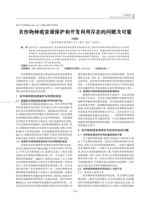 农作物种质资源保护和开发利用存在的问题及对策