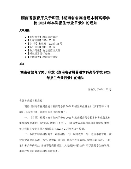 湖南省教育厅关于印发《湖南省省属普通本科高等学校2024年本科招生专业目录》的通知